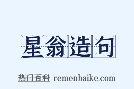 星翁造句是什么意思的图片